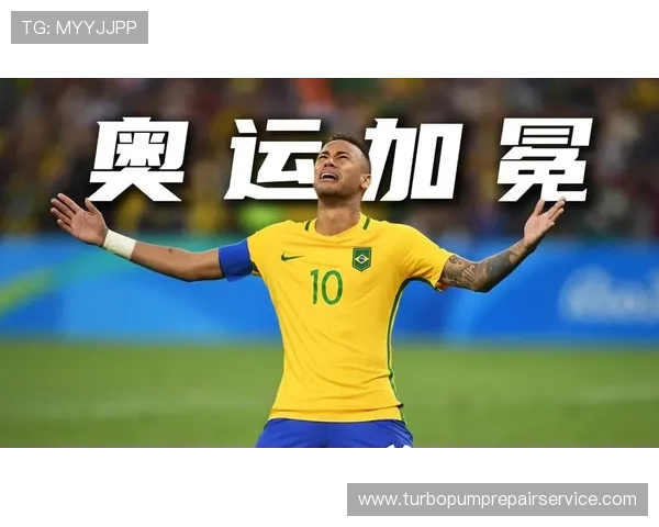 内马尔国家队与俱乐部发展路径对比：核心地位如何建立