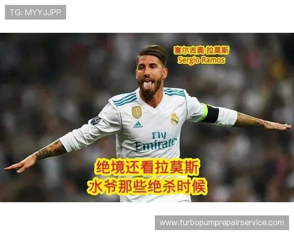 拉莫斯关键战绝杀属性解析