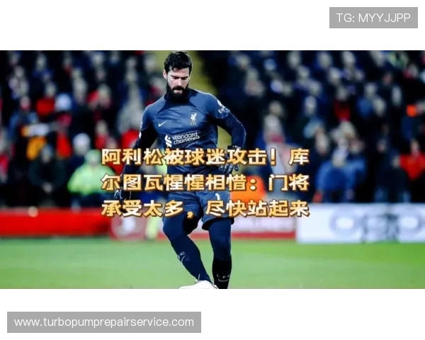 阿利松 vs 库尔图瓦：反应速度与高空控制能力对比分析