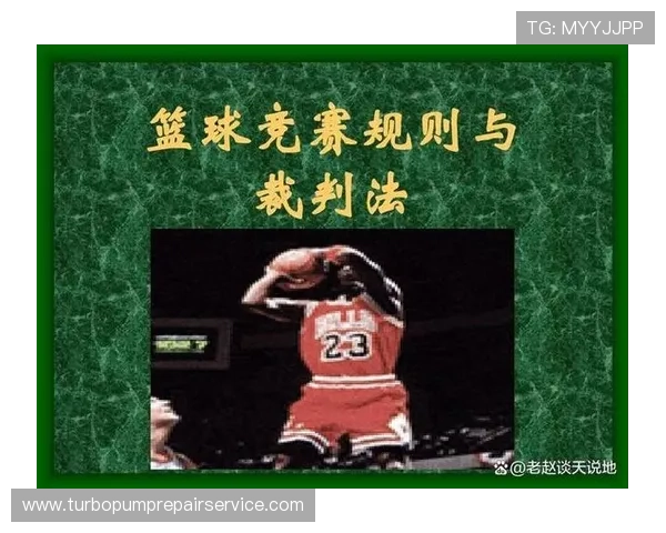 篮球罚球规则全面解析：从站位到出手的完整规范